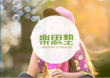 乐思塾